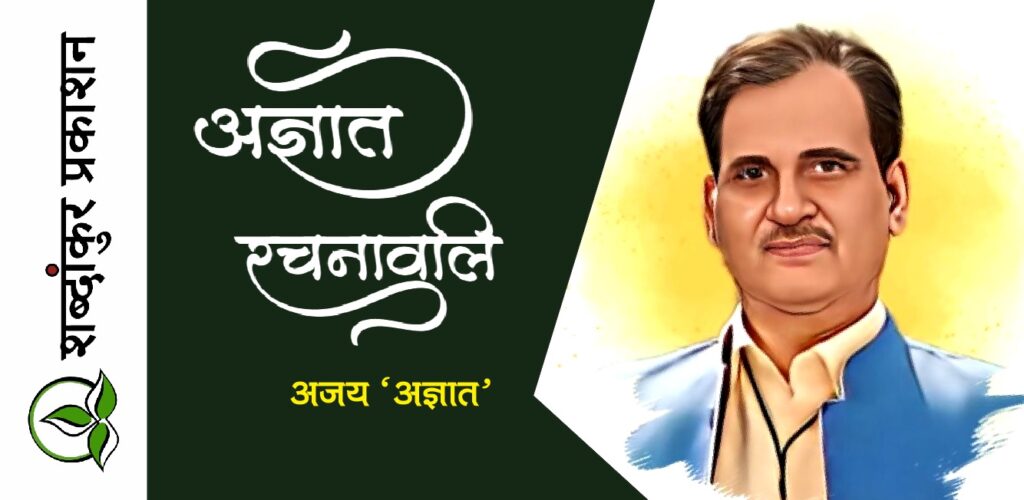ajay agyaat