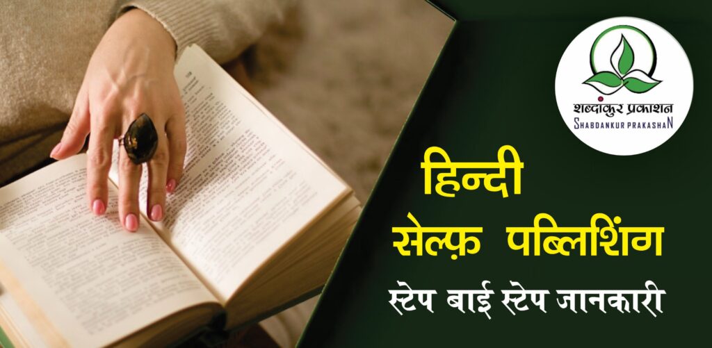 हिंदी में सेल्फ-पब्लिशिंग कैसे करें