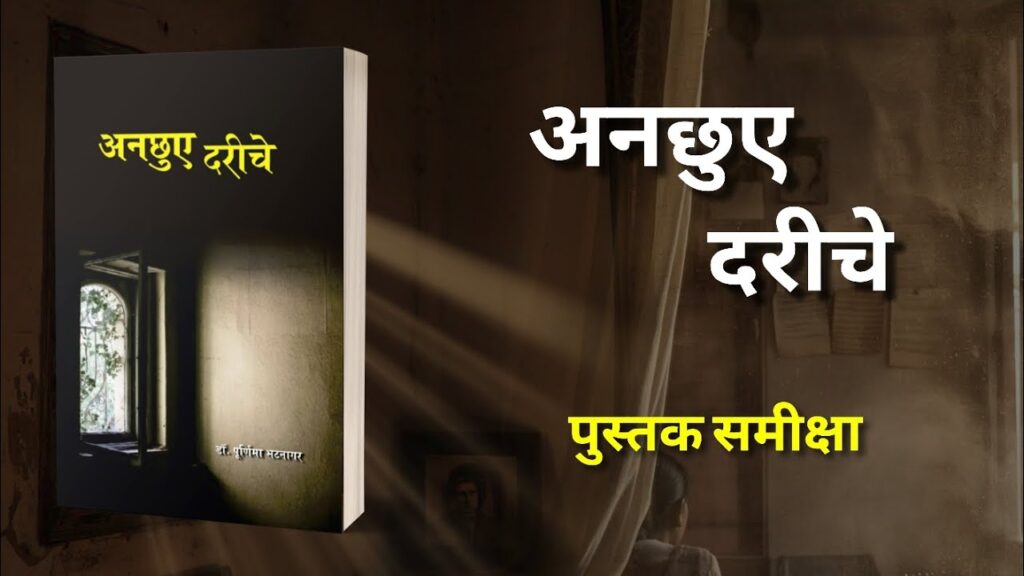 अनछुए दरीचे